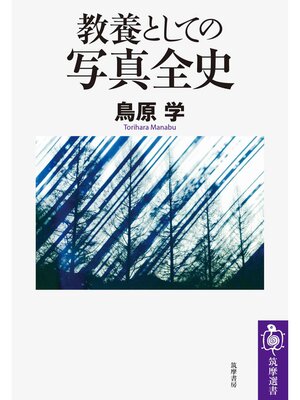 cover image of 教養としての写真全史